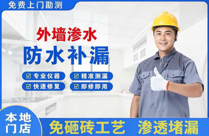 南海外墙渗水维修