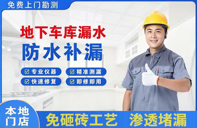 南海地下车库漏水维修